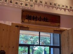 -湘村小灶·地道长沙菜·本地人优选(万家丽路店)