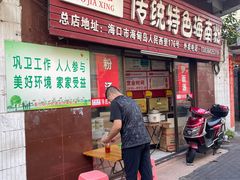 -罗家杏传统特色海南粉(人民西路总店)