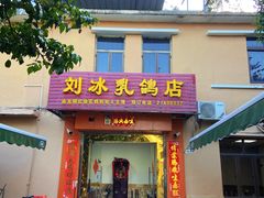 门面-光明刘冰乳鸽店(光明法政北路店)