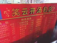 -笑云开汤包店(网巾市店)