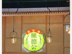 大堂-顺德公广东猪肚鸡·煲仔饭(白石洲店)