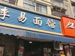 门面-李易面馆(树木岭店)