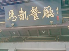 门面-马凯餐厅(地安门店)