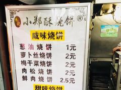 -朱记小郑酥烧饼(建康路店)