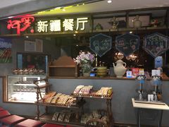 -阿罗新疆菜(人民广场店)