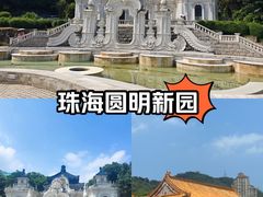 -珠海圆明新园