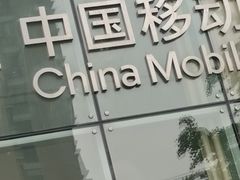 -中国移动(杨浦滨江营业厅)