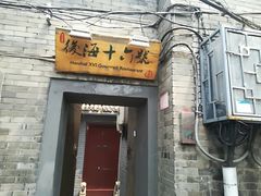 门面-后海16号·北京私房菜