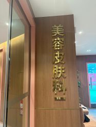 点击看大图 -深圳艺星医疗美容医院