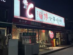 -鲁C·尚小炉·淄博烧烤(市北店)