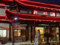 -新虹楼饭庄(崇明陈家镇店)