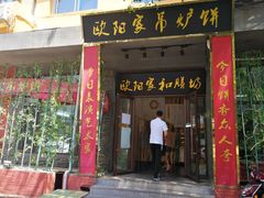 门面-欧阳家吊炉饼(九纬路店)