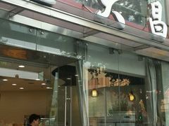 门面-老大昌(淮海中路店)