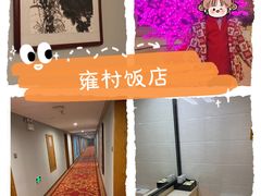 -雍村饭店(西安钟楼大差市地铁站店)