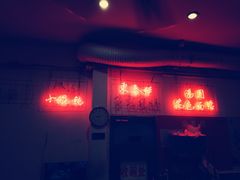 门面-东泰祥生煎馆(长宁路店)