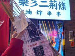 -乐彡炸串·烤苕皮(西单华威约饭街店)