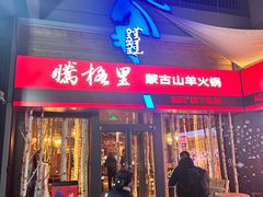 -腾格里· 蒙古山羊火锅(北京中关村店)