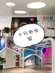 -北京科学中心儿童乐园