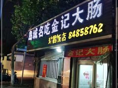 门面-金记大肠(瑞昌路店)