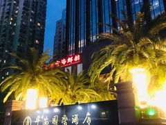 -亿民平安国际大酒店西餐厅(彩田北路店)