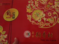 -北京稻香村(第三店)