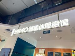 -海马体照相馆(深圳万象天地店)