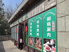 -福寿斋·老北京铜锅涮肉·烤鸭(顺义总店)