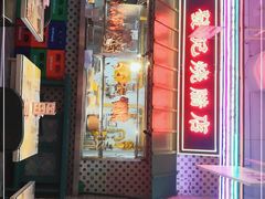 门面-永兴發香港茶餐厅(三坊七巷店)