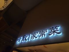 -蜀宴小调·精致家常菜(科华店)