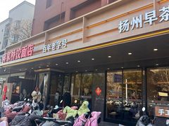 -蒋家桥饺面店(四望亭路店)