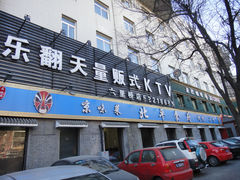 门面-北平食府·北京烤鸭(北京西站六里桥店)