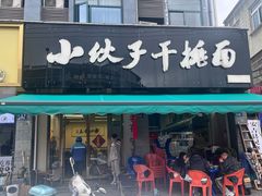 -梅溪·小伙子干挑面(安吉总店)