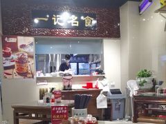 -一记面馆(易发店)