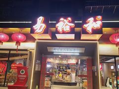 -易裕和·长沙米粉(竹塘西路店)