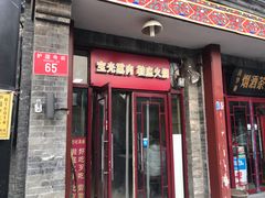 门面-宝光熏肉鞋底火烧(新街口店)