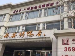 门面-西安烤鸭店(369烤鸭王店)