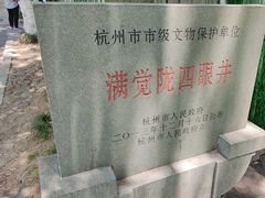 -杭州西湖风景名胜区-满觉陇四眼井