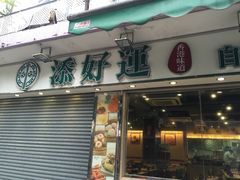 -添好运点心专门店(北角店)