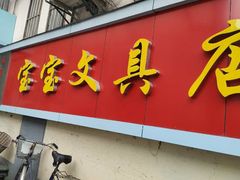 -宝宝文具店(马当路店)