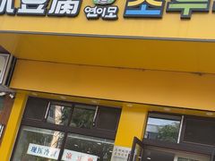 -延阿姨水豆腐(公园店)