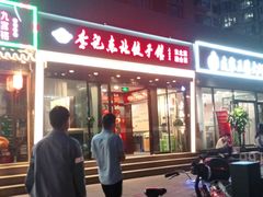 门面-李记饺子·熏酱东北菜(欢乐谷店)