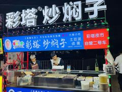-彩塔炒焖子(彩塔夜市店)