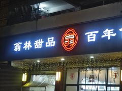 -翁林甜品