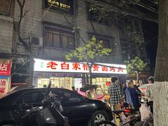 -老白家怡贵园烤肉