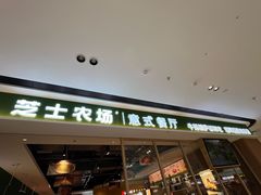 -芝士农场·意式餐厅(生态城万达店)