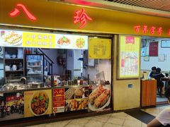-八珍·广式煎饺·广州老字号(北京路总店)