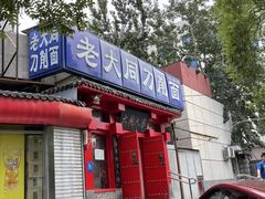 门面-韩师傅老大同刀削面(北苑路店)
