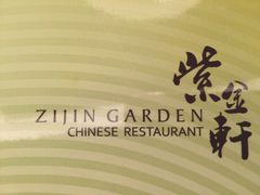 -玄武苏宁诺富特酒店·紫金轩中餐厅