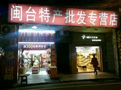 门面-黄胜记肉干(思明店)