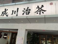 -成川茶店·潮汕工夫浓茶(万象店)
